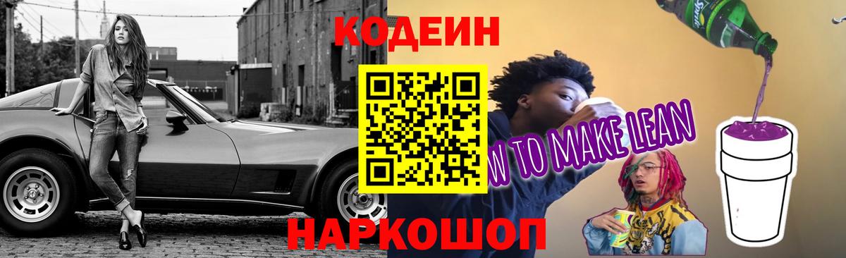 дарнет шоп  Кодеиновый сироп Lean Purple Drank  Вход с VPN  Рязань  Codein напиток Lean (лин) 